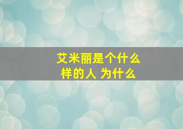 艾米丽是个什么样的人 为什么